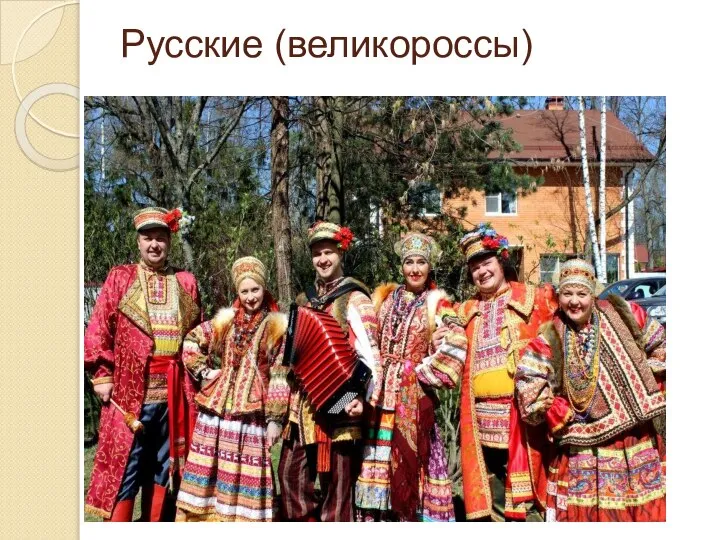 Русские (великороссы)