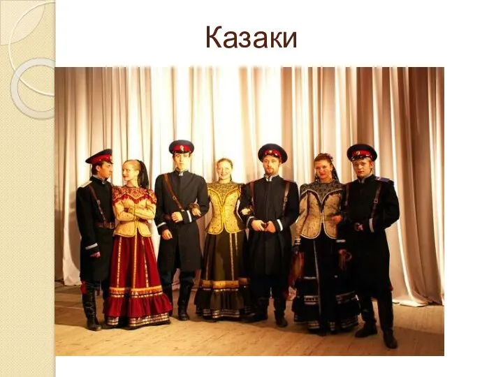 Казаки