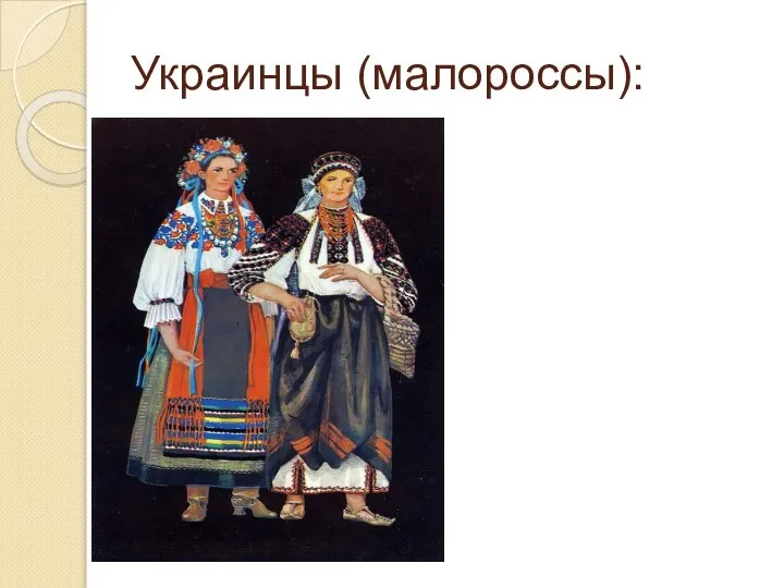 Украинцы (малороссы):