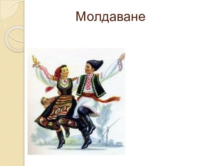 Молдаване