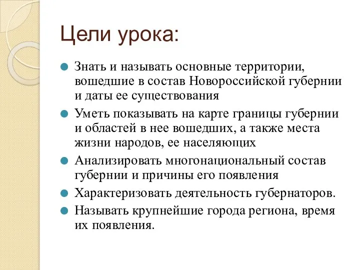 Цели урока: Знать и называть основные территории, вошедшие в состав Новороссийской