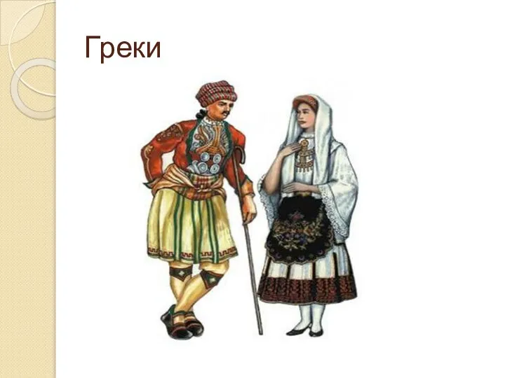 Греки