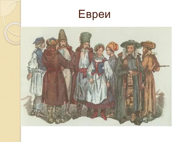 Евреи