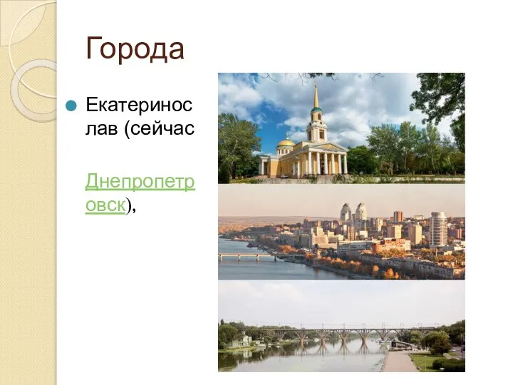 Города Екатеринослав (сейчас Днепропетровск),