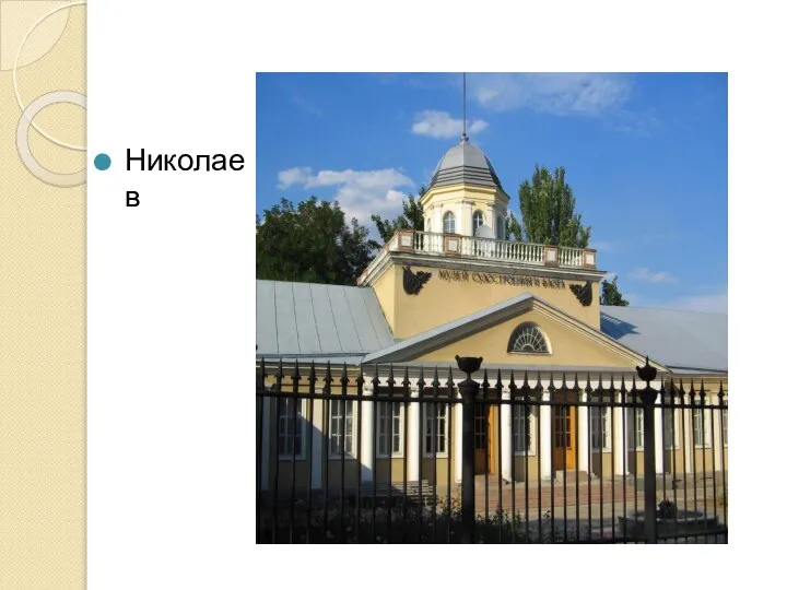 Николаев