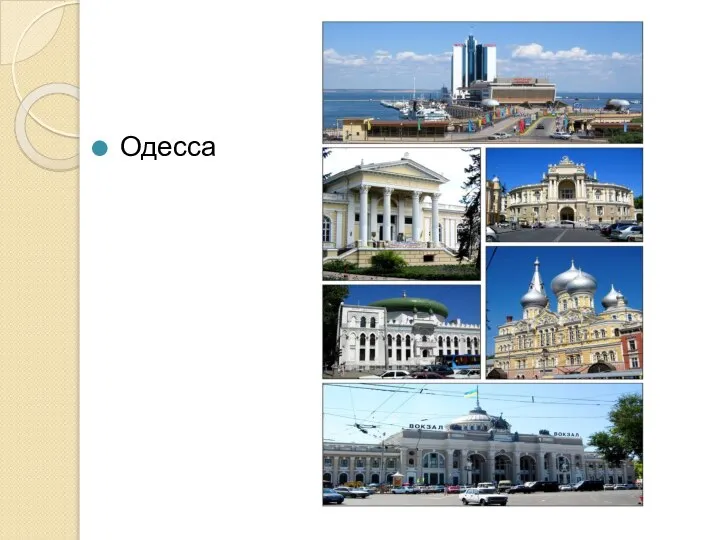 Одесса