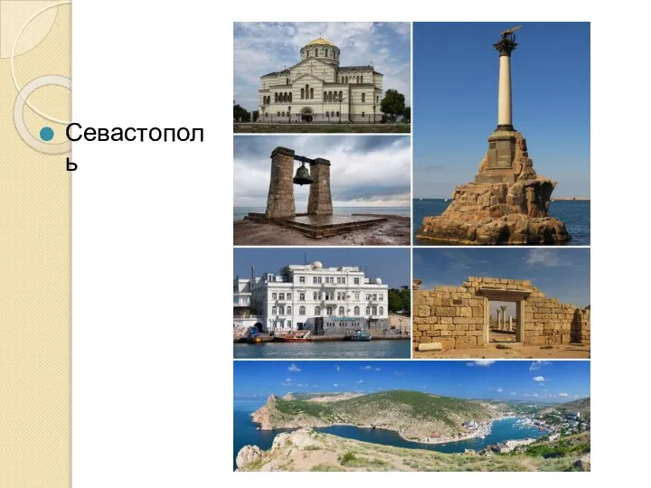 Севастополь