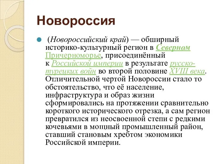 Новороссия (Новороссийский край) — обширный историко-культурный регион в Северном Причерноморье, присоединённый