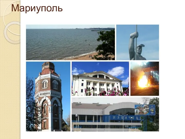 Мариуполь