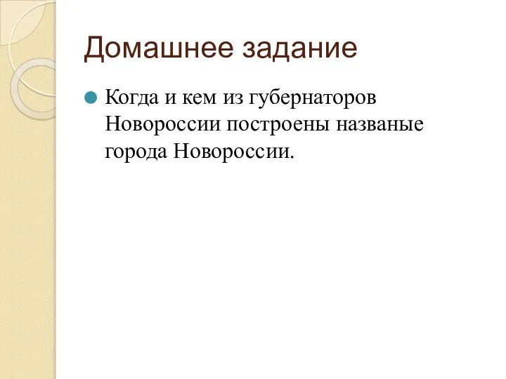 Домашнее задание Когда и кем из губернаторов Новороссии построены названые города Новороссии.