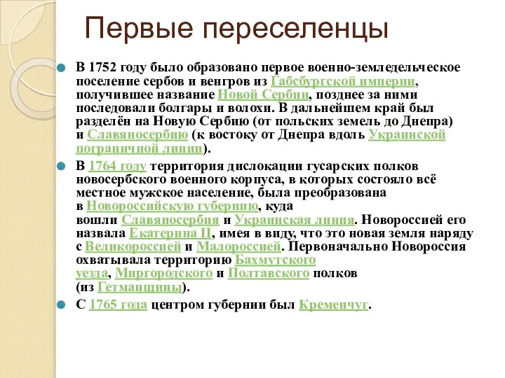 Первые переселенцы В 1752 году было образовано первое военно-земледельческое поселение сербов