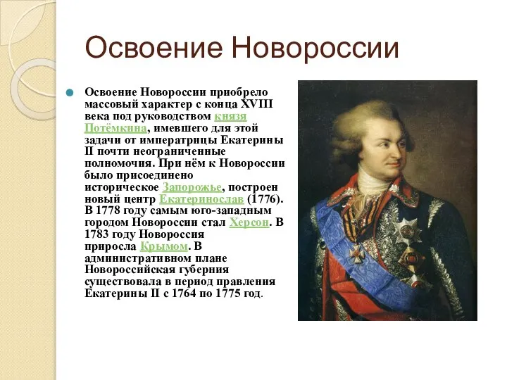 Освоение Новороссии Освоение Новороссии приобрело массовый характер с конца XVIII века