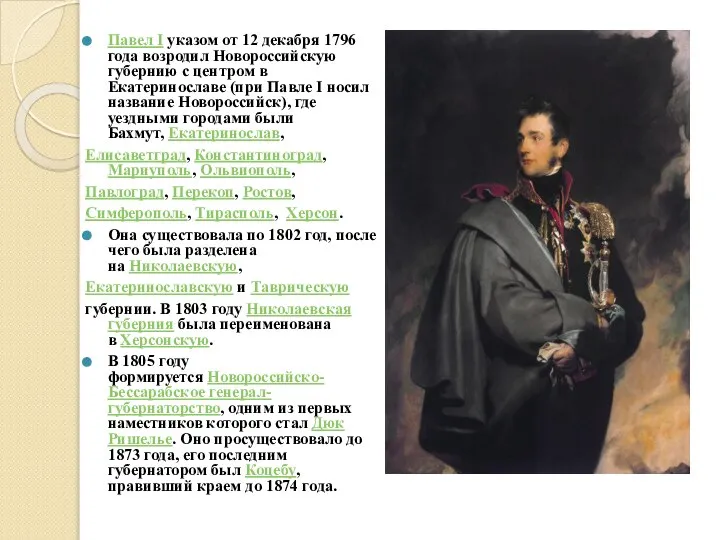 Павел I указом от 12 декабря 1796 года возродил Новороссийскую губернию