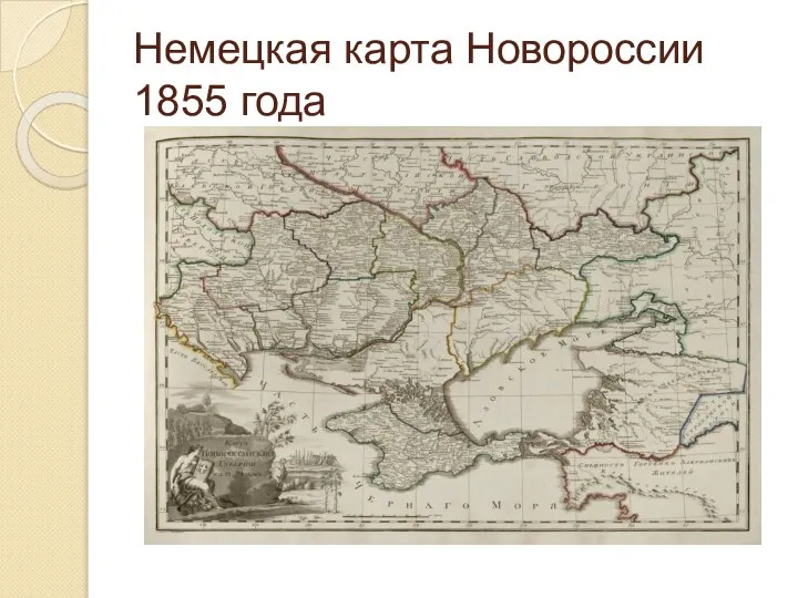 Немецкая карта Новороссии 1855 года