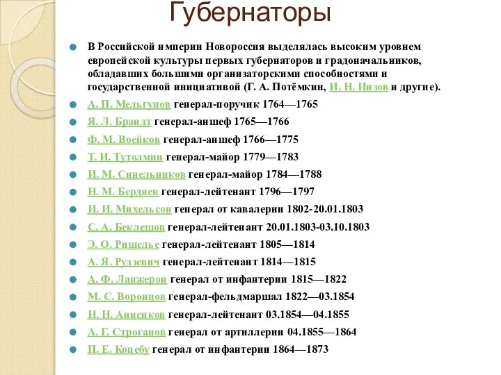 Губернаторы В Российской империи Новороссия выделялась высоким уровнем европейской культуры первых