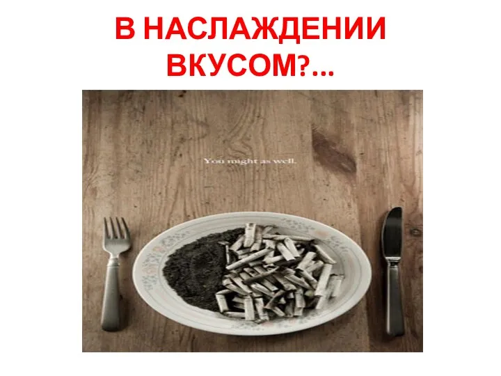 В НАСЛАЖДЕНИИ ВКУСОМ?...