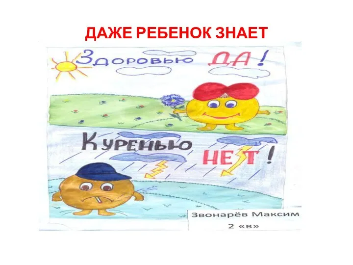 ДАЖЕ РЕБЕНОК ЗНАЕТ