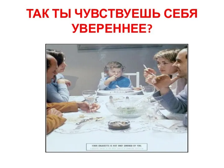 ТАК ТЫ ЧУВСТВУЕШЬ СЕБЯ УВЕРЕННЕЕ?