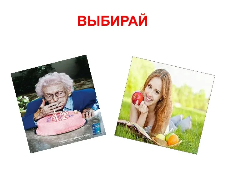 ВЫБИРАЙ