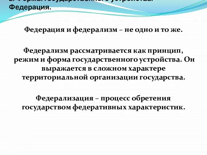 2. Формы государственного устройства. Федерация. Федерация и федерализм – не одно