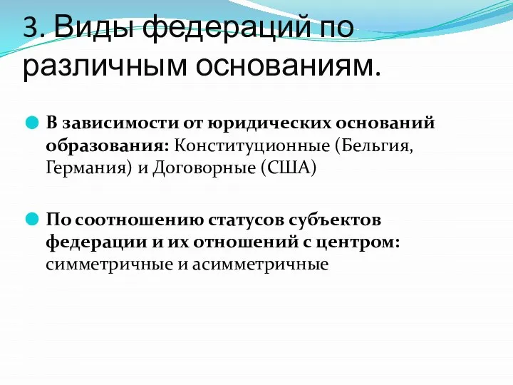 3. Виды федераций по различным основаниям. В зависимости от юридических оснований