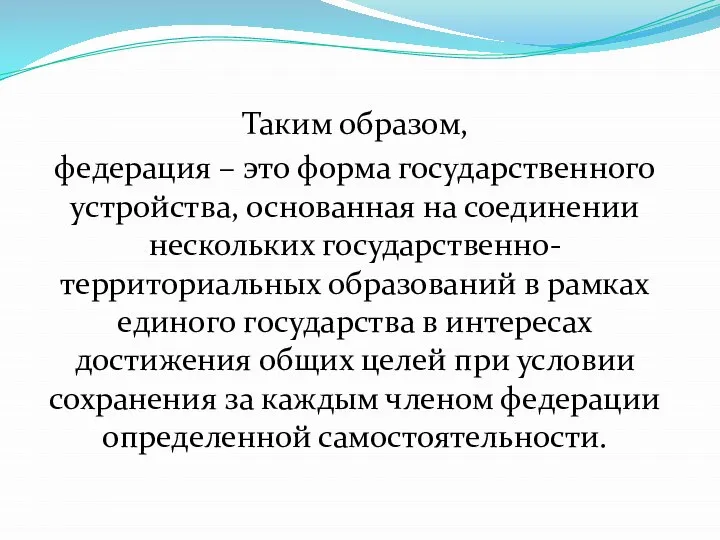 Таким образом, федерация – это форма государственного устройства, основанная на соединении