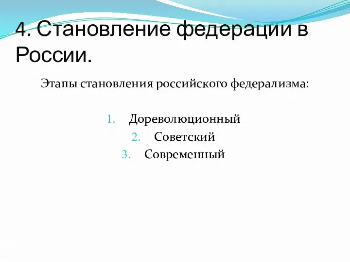 4. Становление федерации в России. Этапы становления российского федерализма: Дореволюционный Советский Современный