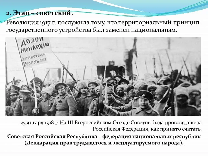 2. Этап – советский. Революция 1917 г. послужила тому, что территориальный