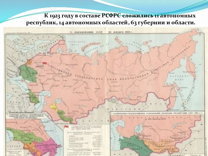 К 1923 году в составе РСФРС сложились 11 автономных республик, 14