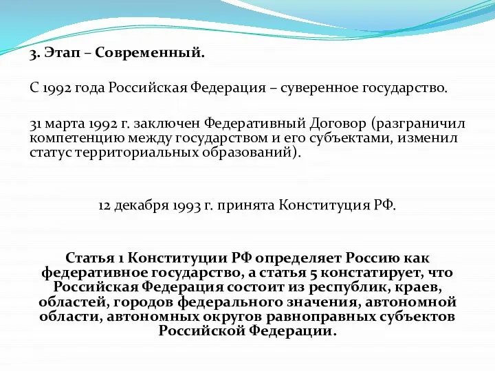 3. Этап – Современный. С 1992 года Российская Федерация – суверенное