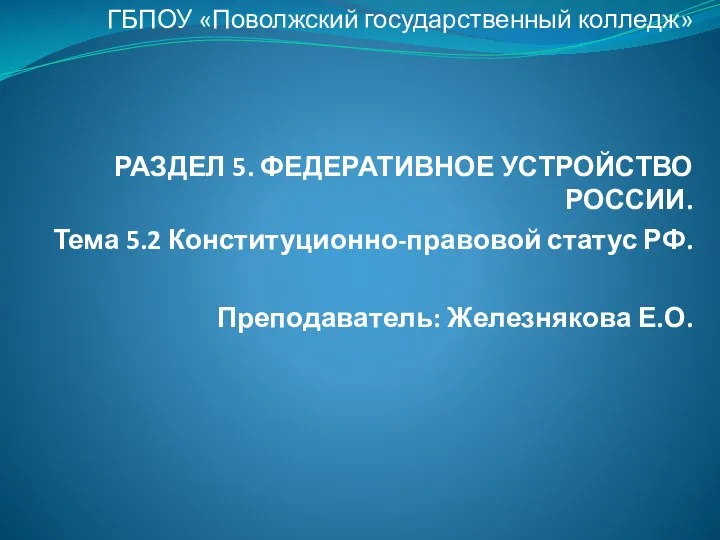 ГБПОУ «Поволжский государственный колледж» РАЗДЕЛ 5. ФЕДЕРАТИВНОЕ УСТРОЙСТВО РОССИИ. Тема 5.2