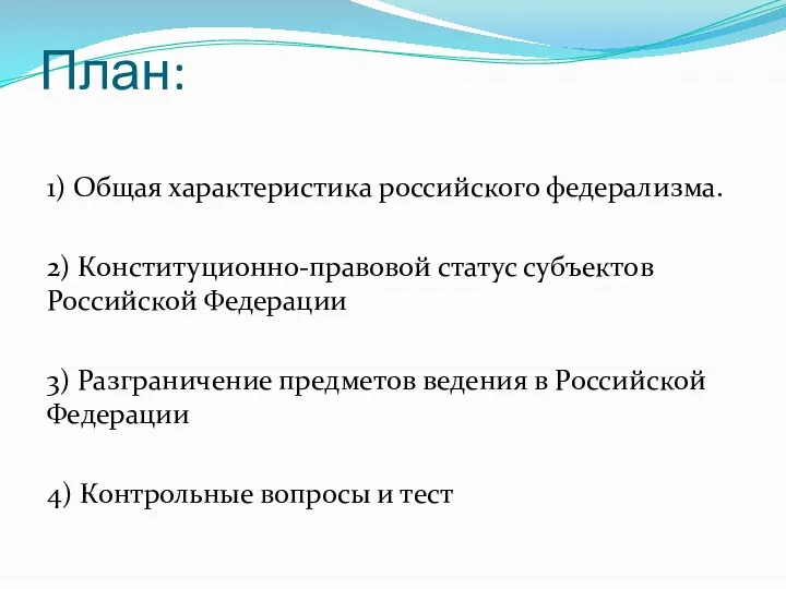 План: 1) Общая характеристика российского федерализма. 2) Конституционно-правовой статус субъектов Российской