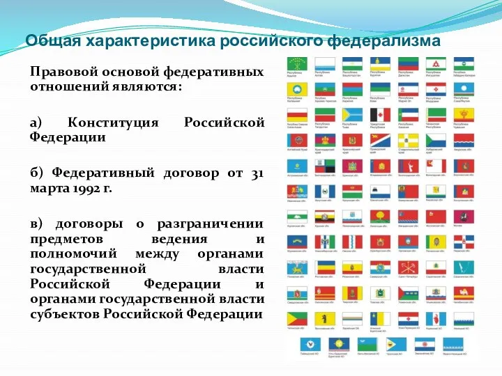 Общая характеристика российского федерализма Правовой основой федеративных отношений являются: а) Конституция