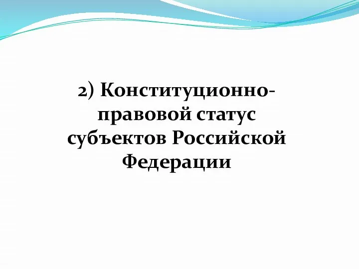 2) Конституционно-правовой статус субъектов Российской Федерации