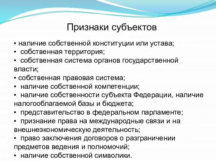 • наличие собственной конституции или устава; • собственная территория; • собственная