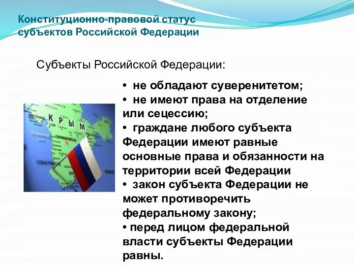 • не обладают суверенитетом; • не имеют права на отделение или