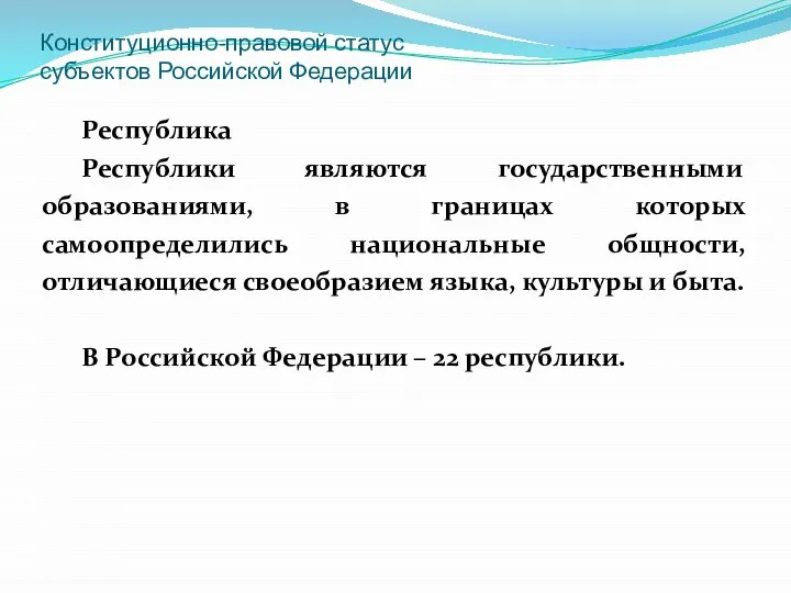 Конституционно-правовой статус субъектов Российской Федерации Республика Республики являются государственными образованиями, в