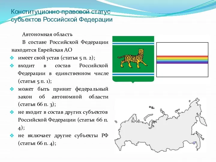 Конституционно-правовой статус субъектов Российской Федерации Автономная область В составе Российской Федерации