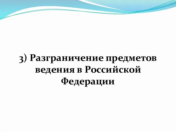 3) Разграничение предметов ведения в Российской Федерации