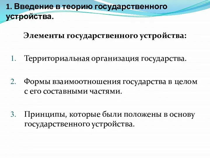 1. Введение в теорию государственного устройства. Элементы государственного устройства: Территориальная организация