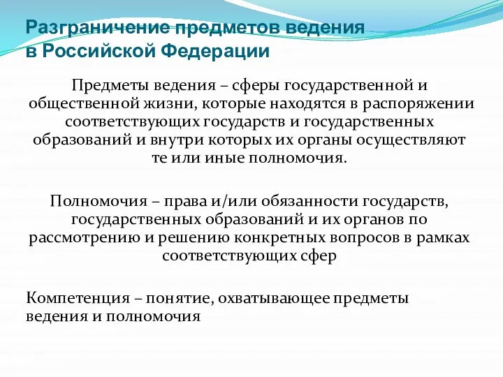 Разграничение предметов ведения в Российской Федерации Предметы ведения – сферы государственной