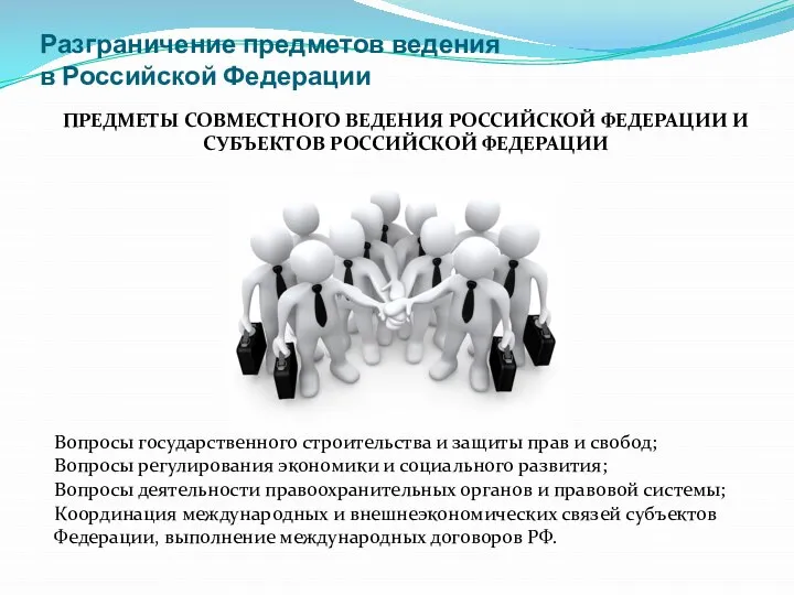 Разграничение предметов ведения в Российской Федерации ПРЕДМЕТЫ СОВМЕСТНОГО ВЕДЕНИЯ РОССИЙСКОЙ ФЕДЕРАЦИИ