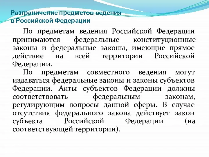 Разграничение предметов ведения в Российской Федерации По предметам ведения Российской Федерации