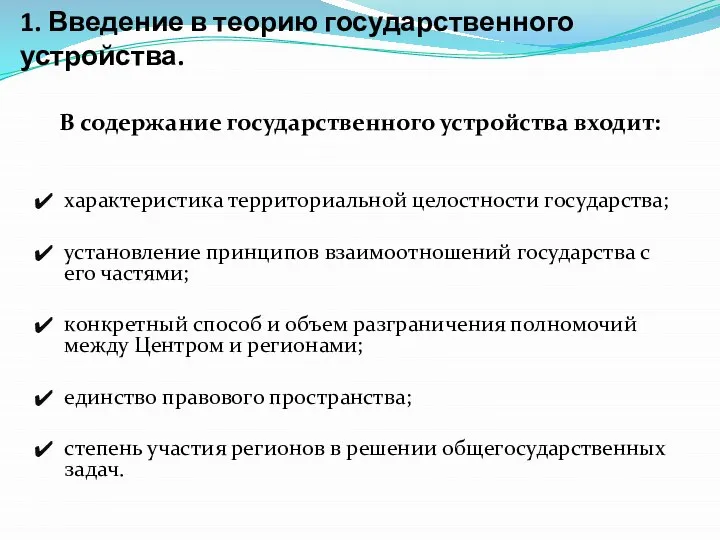 1. Введение в теорию государственного устройства. В содержание государственного устройства входит: