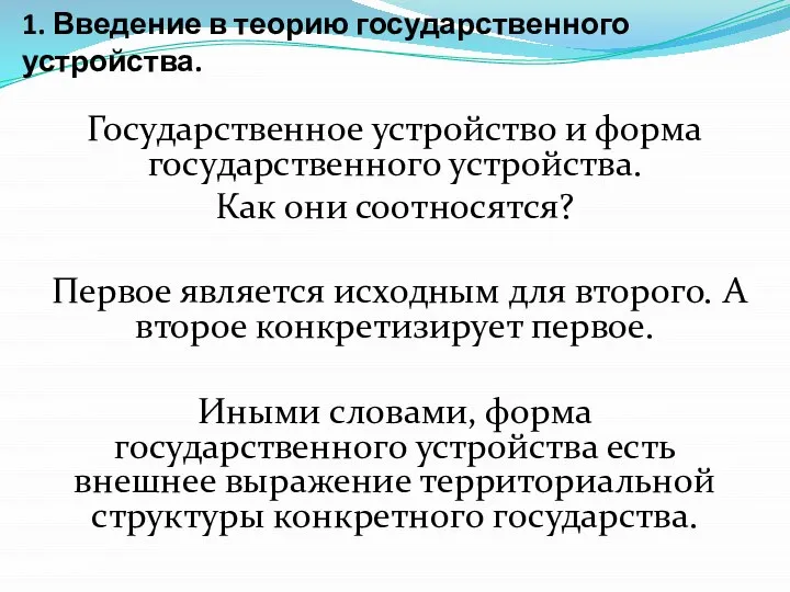 1. Введение в теорию государственного устройства. Государственное устройство и форма государственного