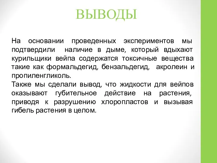 ВЫВОДЫ На основании проведенных экспериментов мы подтвердили наличие в дыме, который