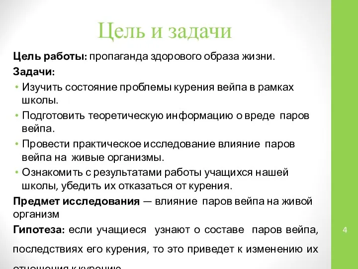 Цель и задачи Цель работы: пропаганда здорового образа жизни. Задачи: Изучить