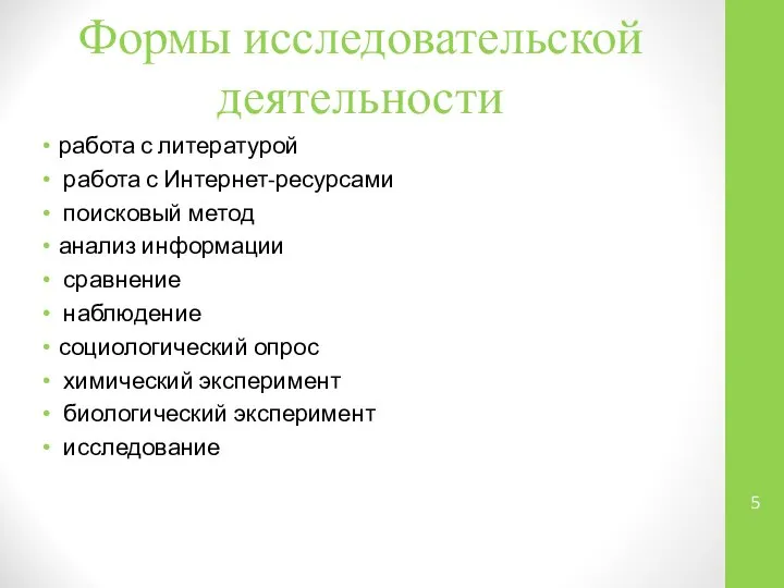 Формы исследовательской деятельности работа с литературой работа с Интернет-ресурсами поисковый метод