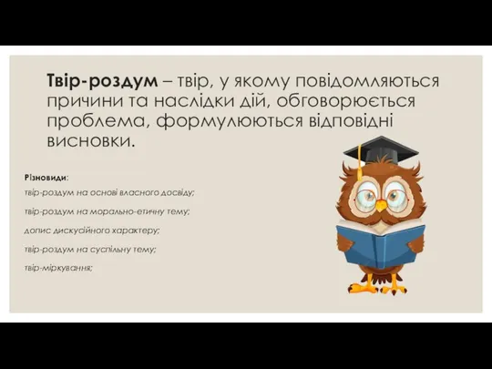 Твір-роздум – твір, у якому повідомляються причини та наслідки дій, обговорюється