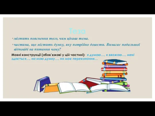 Теза містить пояснення того, чим цікава тема. частина, що містить думку,